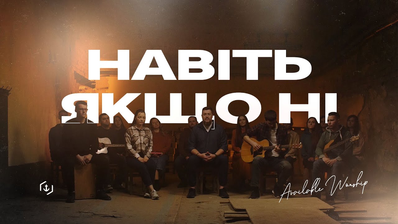 Навіть якщо ні - Available Worship | Mercy Me - Even If