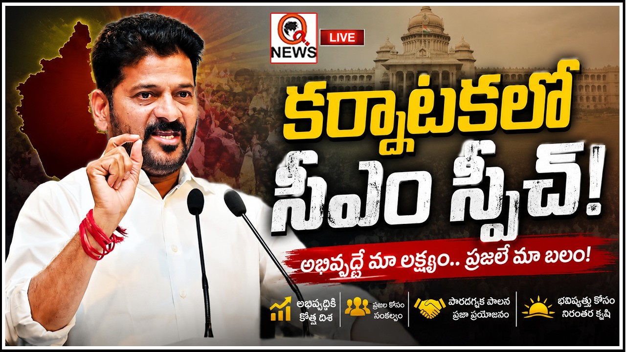 LIVE : CM Revanth Reddy Speech At Karnataka | Tungabhadra Dam Gates Open I Shanarthi Telangana