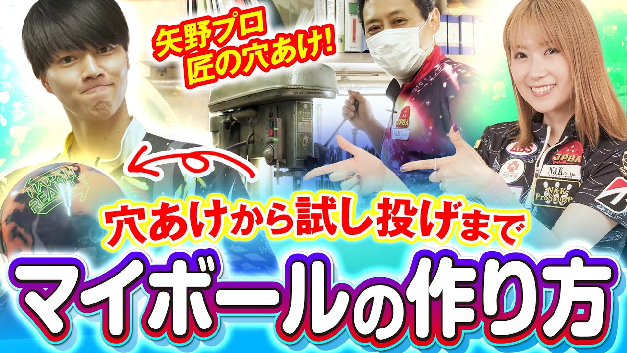 【ボウリング マイボール】マイボールの作り方・選び方全部見せ！マイボールは誰でも簡単に作れて、ボウリングがとっても楽しくなります♪