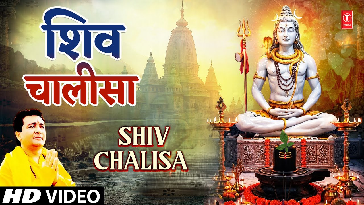 शिव चालीसा Shiv Chalisa | GULSHAN KUMAR | SURESH WADKAR | Shri Somnath Amritwani