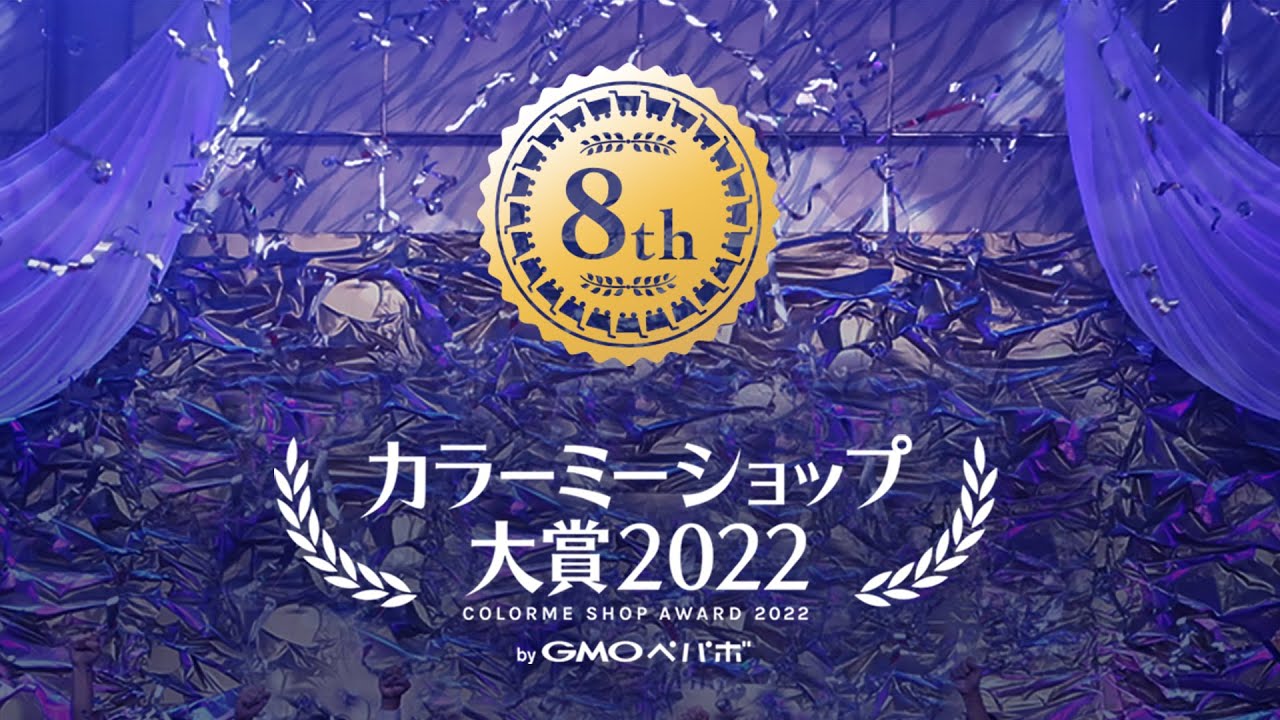 カラーミーショップ大賞2022 授賞式 | 全国40,000店以上のネットショップの中から、43の受賞店舗が決定