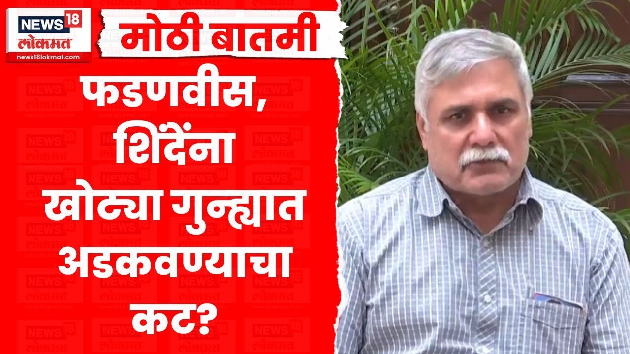 EX DGP Sanjay Pandey News | 'त्या' प्रकरणात सीएम फडणवीस यांना अडकवण्याचा कट | Marathi News