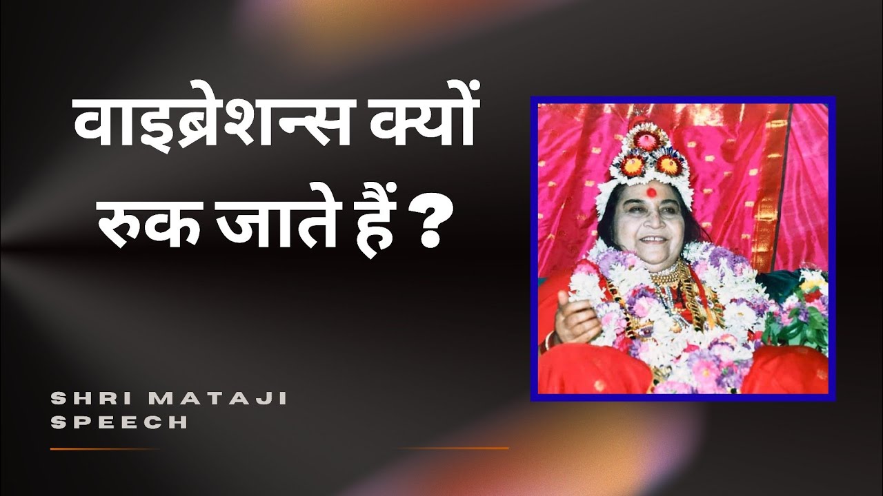 वाइब्रेशन्स क्यों रुक जाते हैं ? || Shri Mataji Speech