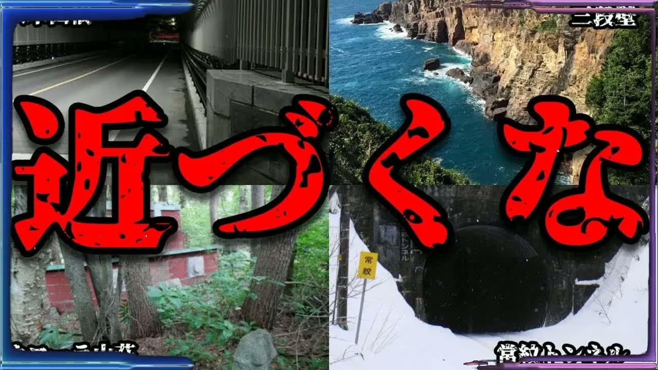 【ゆっくり解説】マジでヤバい。絶対に行ってはいけない心霊スポット10選