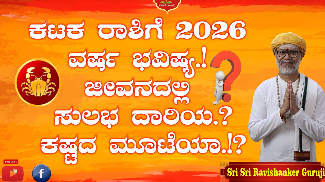 ಕಟಕ ರಾಶಿ 2026 ಭವಿಷ್ಯ 🔮 ಜೀವನ ಸುಖವೇ? ಕಷ್ಟವೇ? ಸಂಪೂರ್ಣ ಸತ್ಯ | Shri Shri Ravishanker Guru Ji