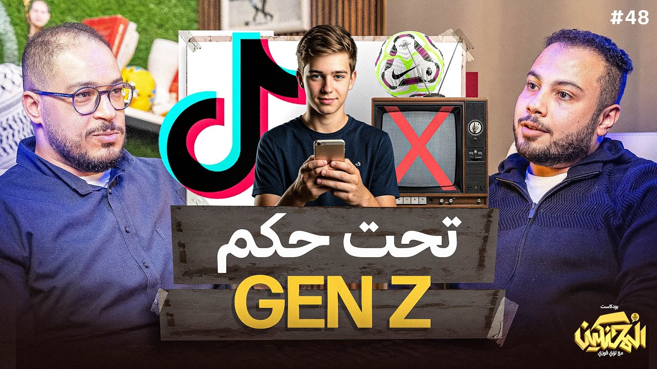 بودكاست المحنكين | تحت حكم Gen Z.. الكرة والمحتوى في زمن تيك توك | محمد السيد حجر