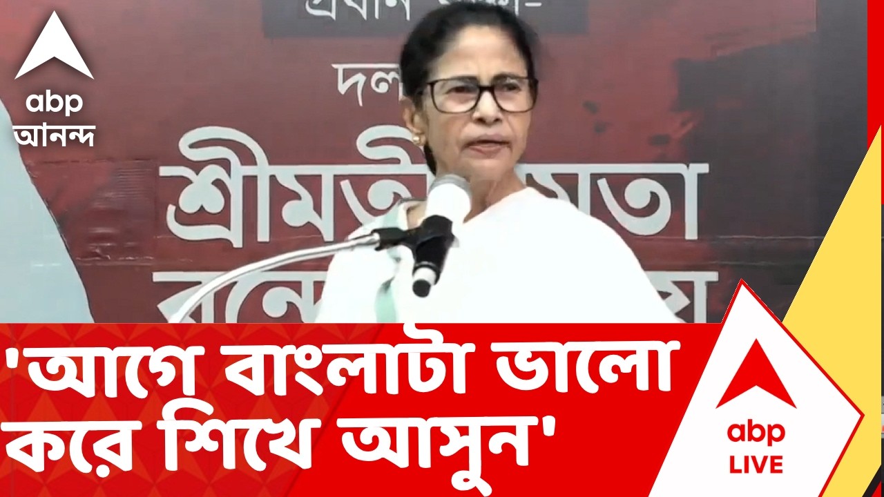 Mamata Banerjee Protest News | 'আগে বাংলাটা ভালো করে শিখে আসুন', মমতা | ABP Ananda LIVE