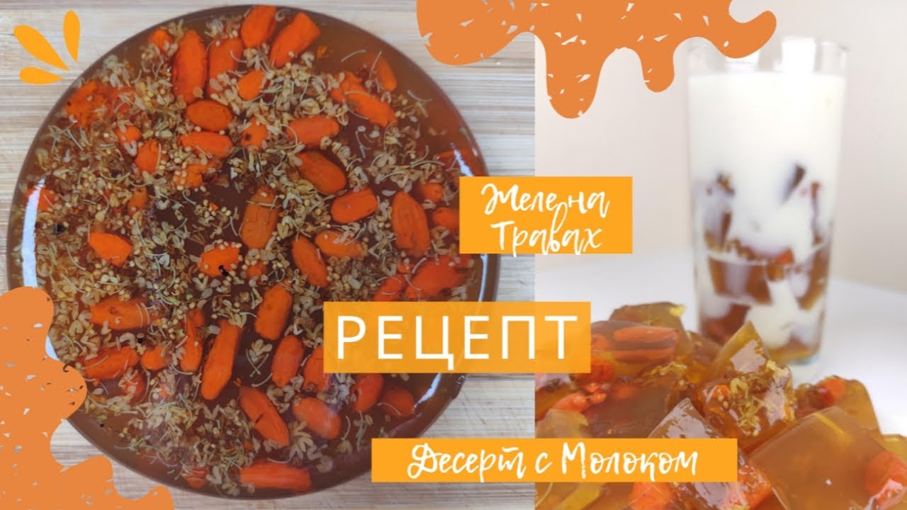 Десерт Желе на Травах с Цветочным Молоком Рецепт Herbal Jelly Dessert with Flower Milk Recipe