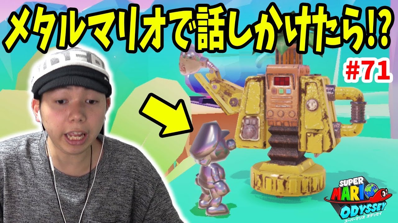 【マリオオデッセイ】メタルマリオでロボットさんに話しかけた結果が悲しすぎた。コーダのスーパーマリオオデッセイ実況 Part71