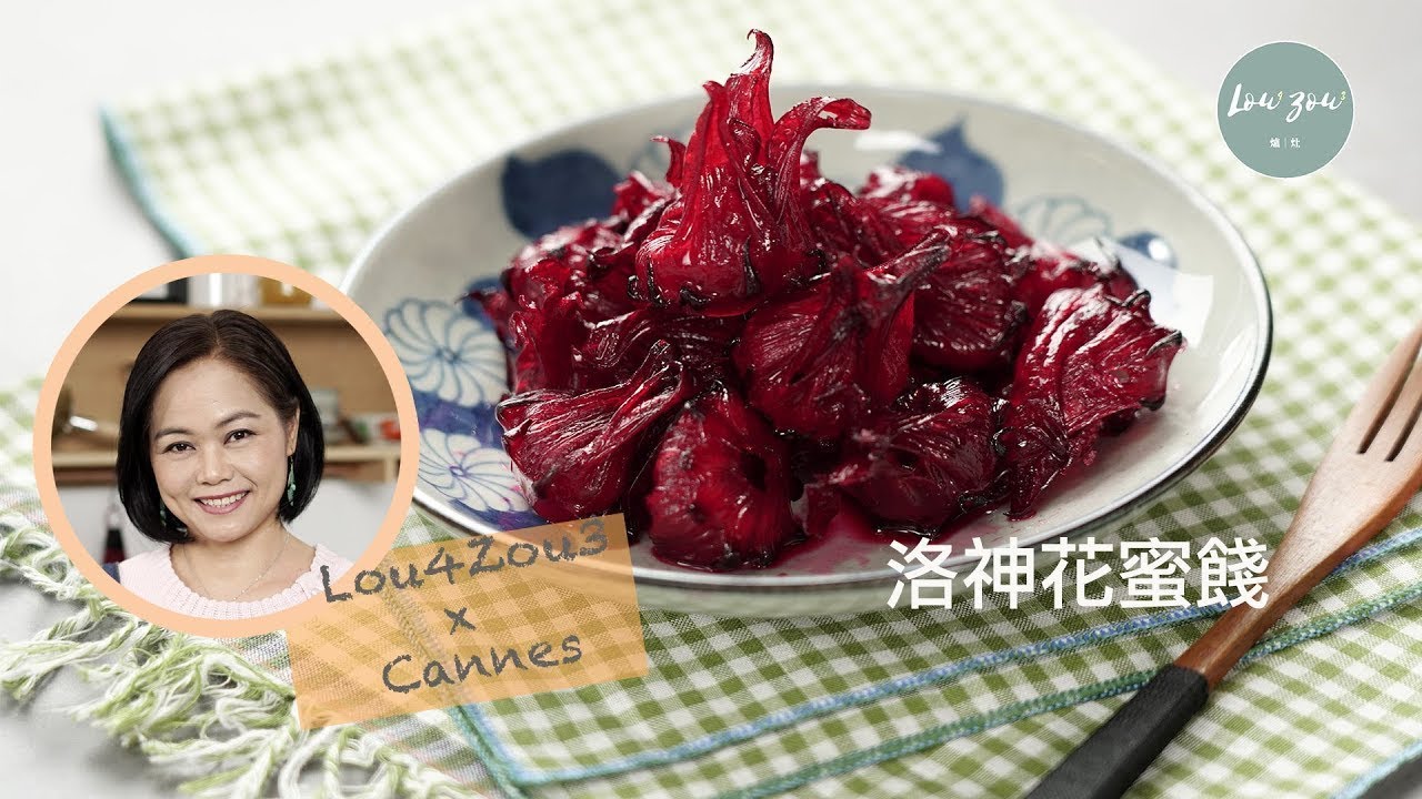 Lou4Zou3 x Cannes手作食譜 | 洛神花蜜餞 Pickled Roselle【附英文字幕with English subtitles】