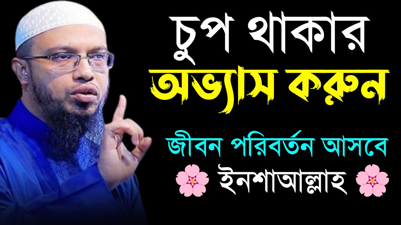 🔴চুপ থাকার অভ্যাস করুন জীবনে পরিবর্তন আসবেই।শায়খ আহমাদুল্লাহ।Shaykh Ahmadullah.Feb 145:50 AMjfu68ryu