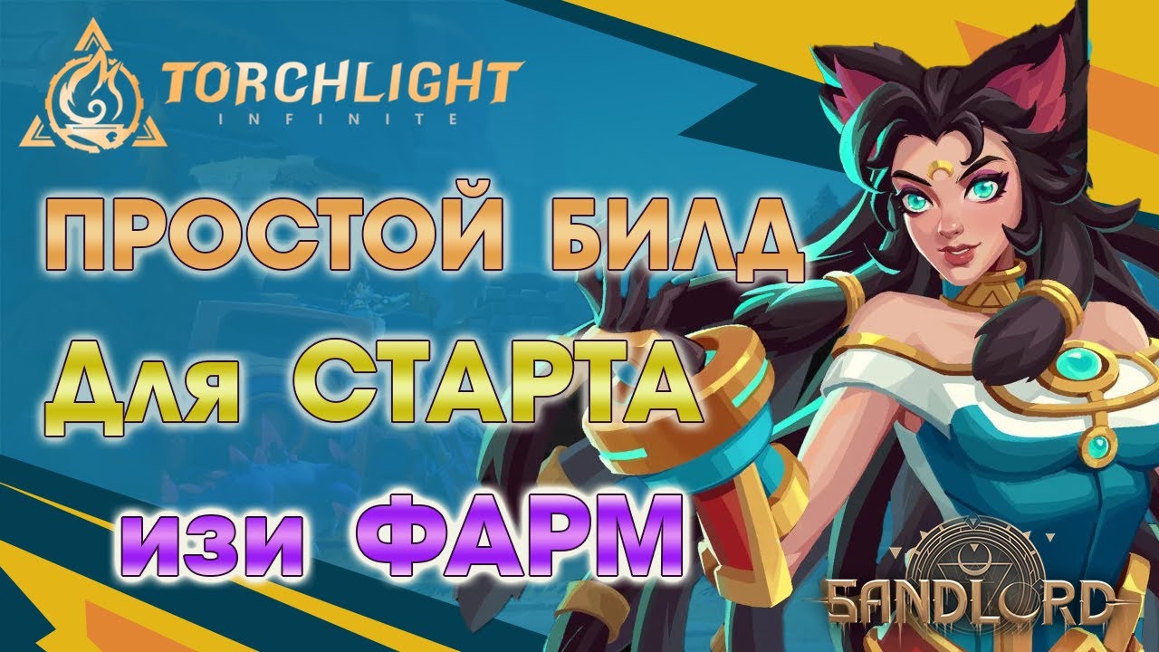 Torchlight 🔥БИЛД на КОШКУ! 🔥Дешевый и Простой!🔥изи ФАРМ!🔥для Новичков в Torchlight: Infinite