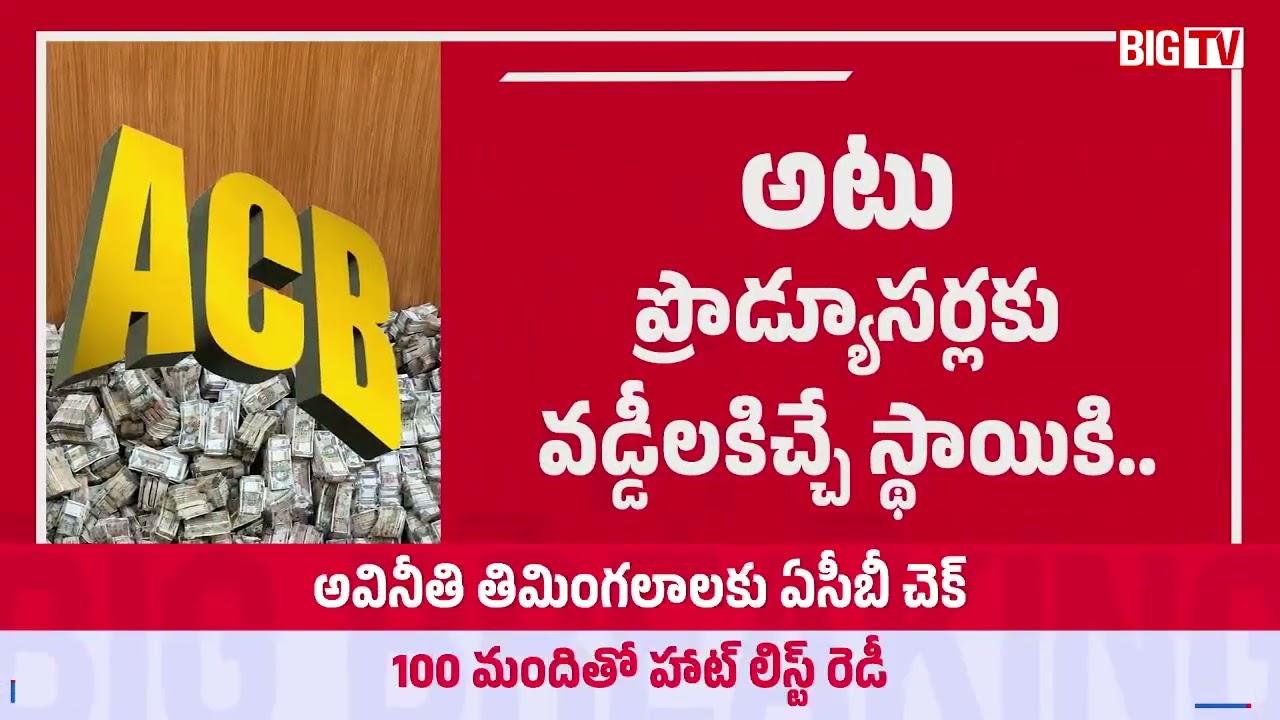 ACB Prepares 100 Member Hot List Against Corruption | CB Action on Corrupt Officials | BIG TV