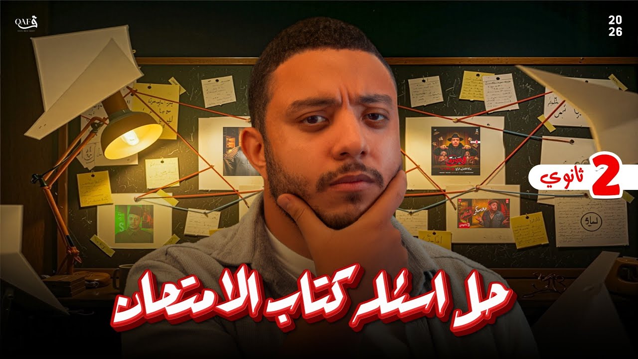 شرح وحل أسئلة كتاب الأمتحان فيزياء - درس الطاقة الميكانيكية | فيزياء تانية ثانوي ترم تاني 2026