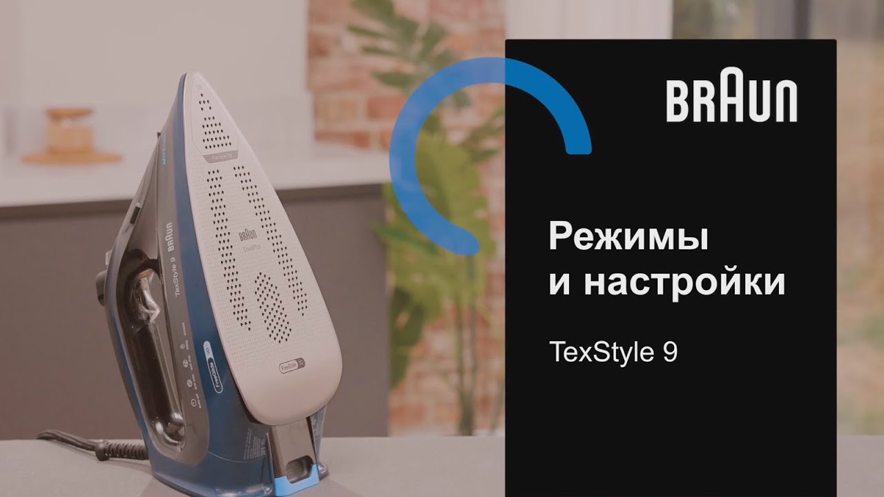 Утюг Braun TexStyle 9. Режимы и настройки.
