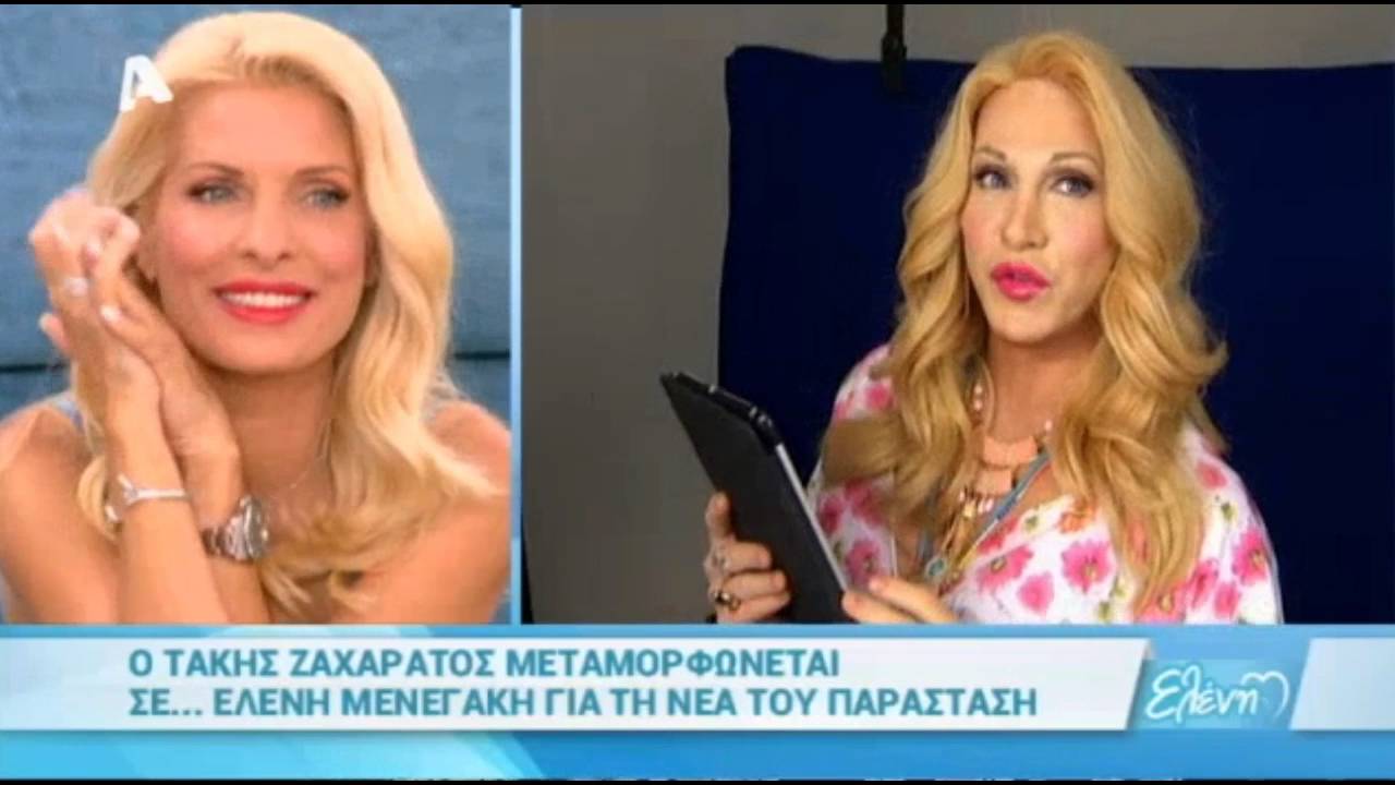 Τάκης Ζαχαράτος Ως Ελένη Μενεγάκη