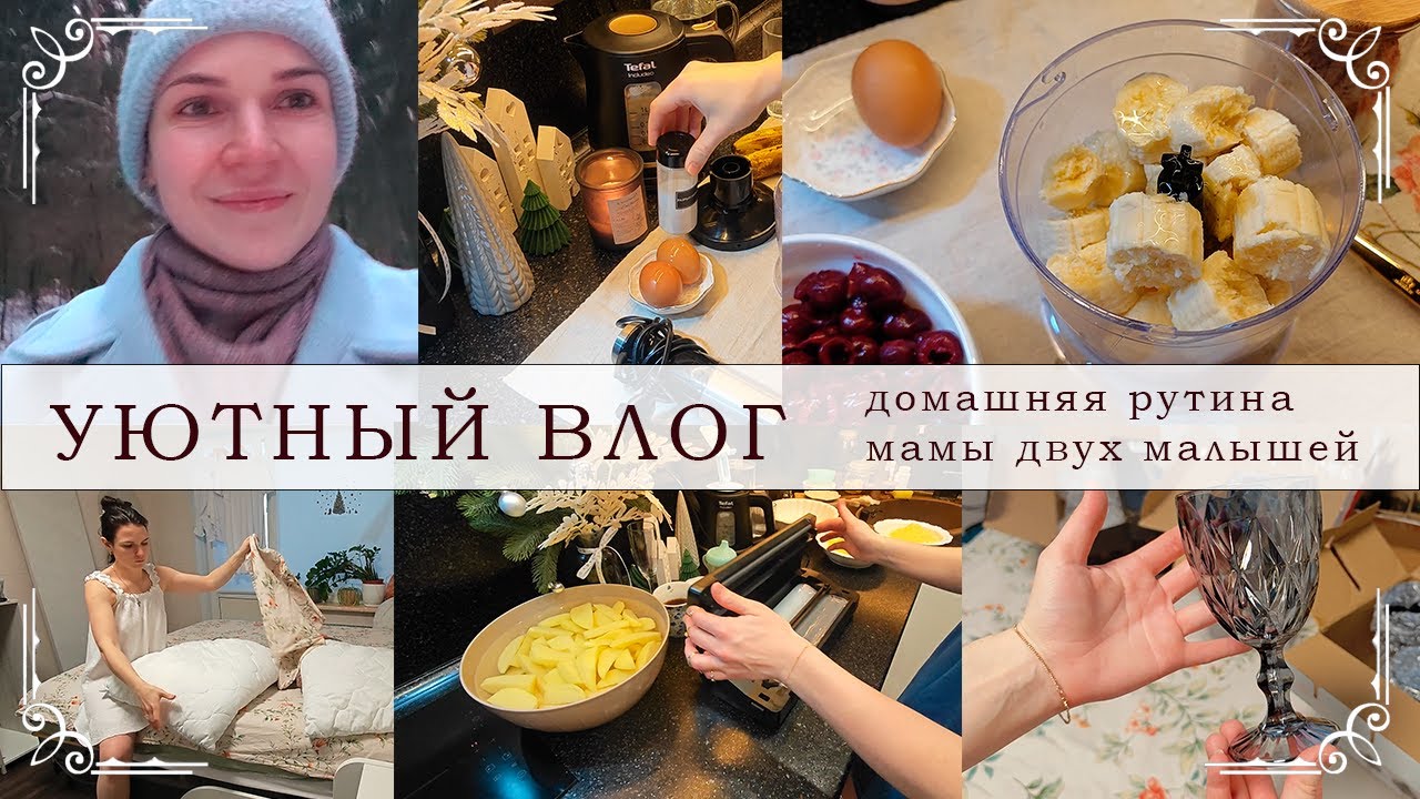 УЮТНЫЙ ВЛОГ – домашняя рутина, банановый пирог, легкая уборка, заготовки, красота в доме ღ