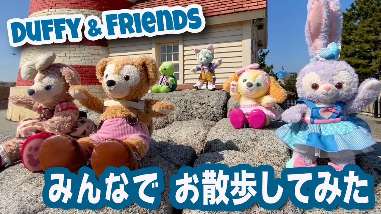 ダッフィー＆フレンズ みんなでディズニーシーをお散歩してみた