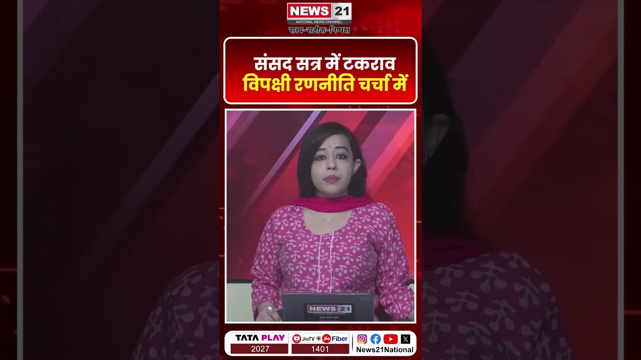 संसद सत्र में टकराव विपक्षी रणनीति चर्चा में | News 21