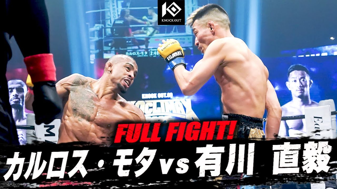 カルロス・モタ vs 有川直毅 / CARLOS Mota VS ARIKAWA Naoki【KNOCK OUT.60 K.O CLIMAX 2025】