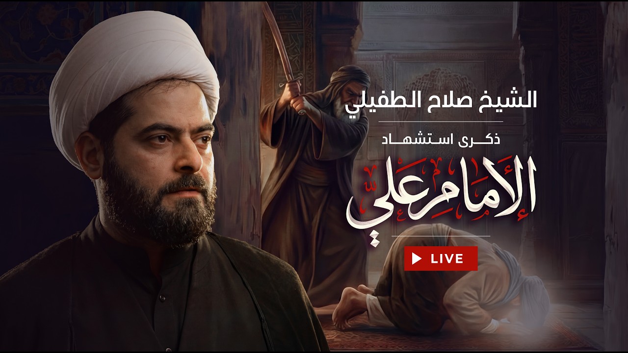 بث مباشر | الشيخ صلاح الطفيلي |  - هيئة شباب القاسم الأكبر ابن الحسن المجتبى(ع) - بابل قضاء المسيب