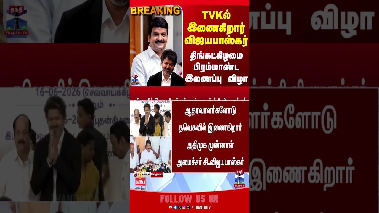TVK | CM Vijay | Vijaya Baskar | ADMK