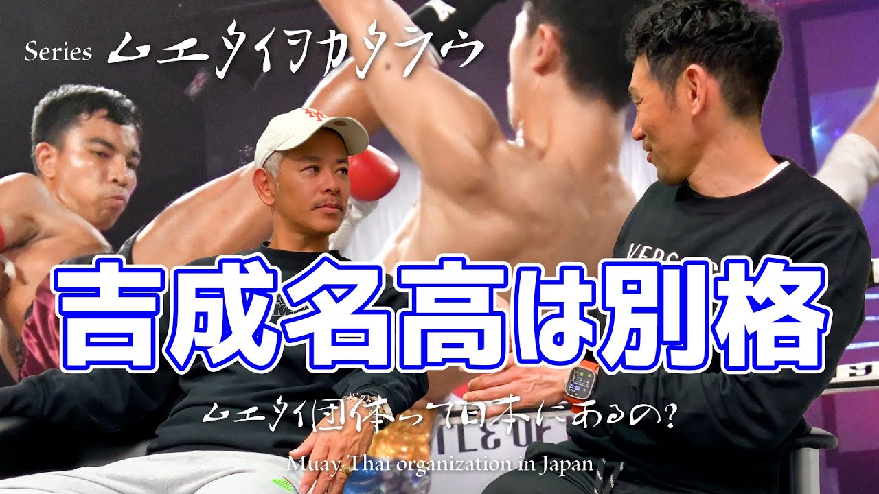 ムエタイ団体って日本にあるの？｜Series ムエタイヲカタラウ #ムエタイ #キックボクシング #muaythai #kickboxing #rizin #k1 #吉成名高 #武尊 #ロッタン