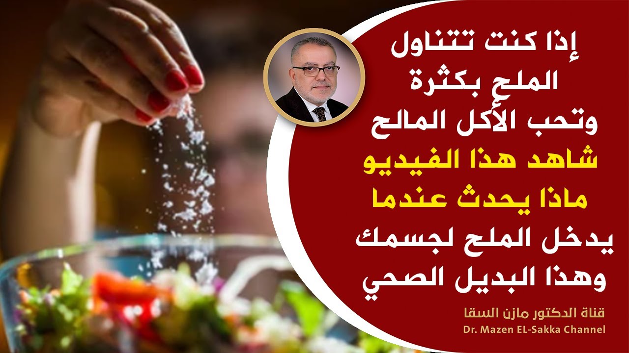 إذا كنت تتناول الملح شاهد هذا الفيديو أمور تحدث لك عند دخول الملح للجسم | أفضل أنواع الملح الصحي