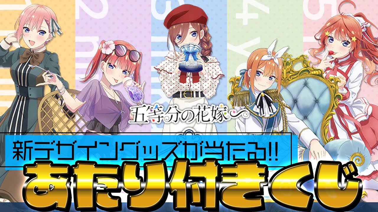 2日で完売したきゃらっとくじmini再入荷分で大当たりを狙う！五等分の花嫁 AU-COOP 蔵出し市でくじ引いた結果