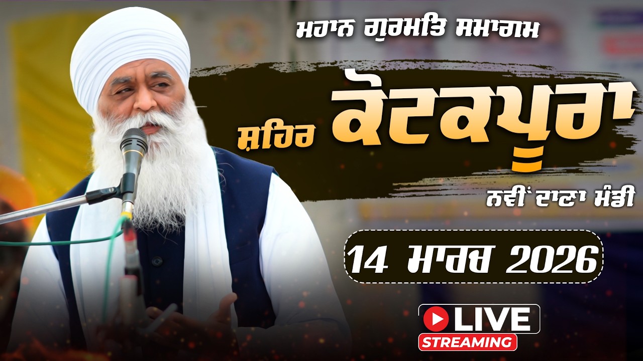 Gurmat Samagam | Shehar Kotkapura | Bhai Panthpreet Singh Khalsa | 14 Mar 2026