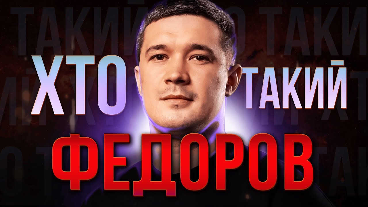 ХТО такий Михайло ФЕДОРОВ? | Людина, якій довірили ОБОРОНУ країни😱