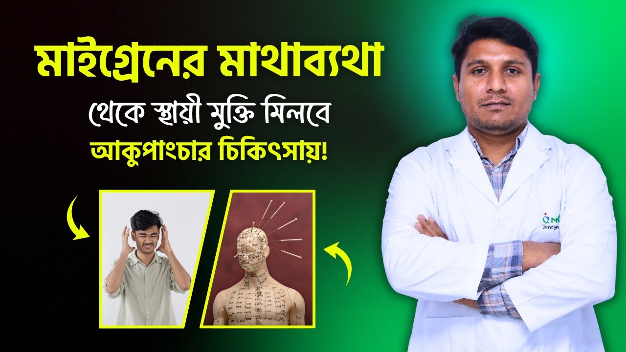 Migraine Headache থেকে চিরস্থায়ী মুক্তির সহজ উপায় | Acupuncture Treatment Explained