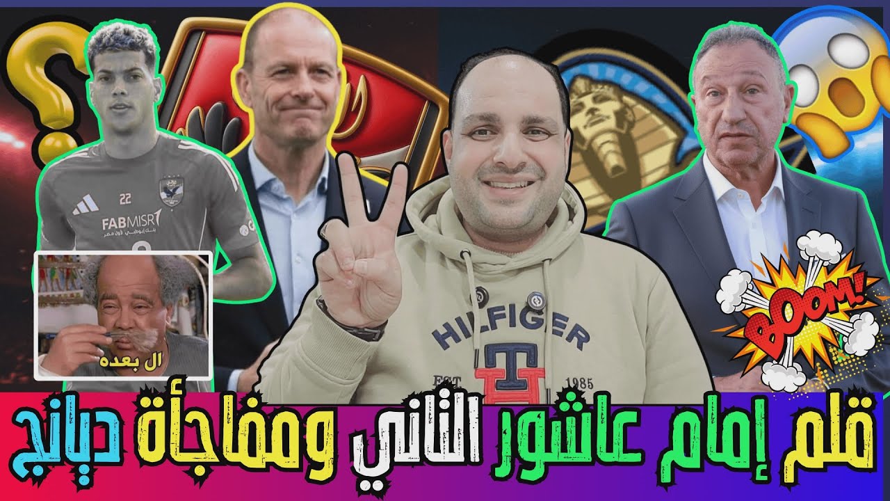عاجل: قلم إمام عاشور التاني وتهديد توروب ومجاملة بيراميدز ومفاجأة عبد الحفيظ وصلح زيزو والزمالك