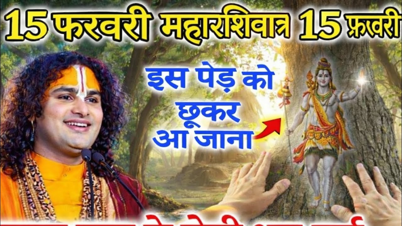 15 फ़रवरी महाशिवरात्रि रविवार को इस पेड़ को छू कर आना, बदल जाएगी किस्मत | Aniruddhacharya Ji