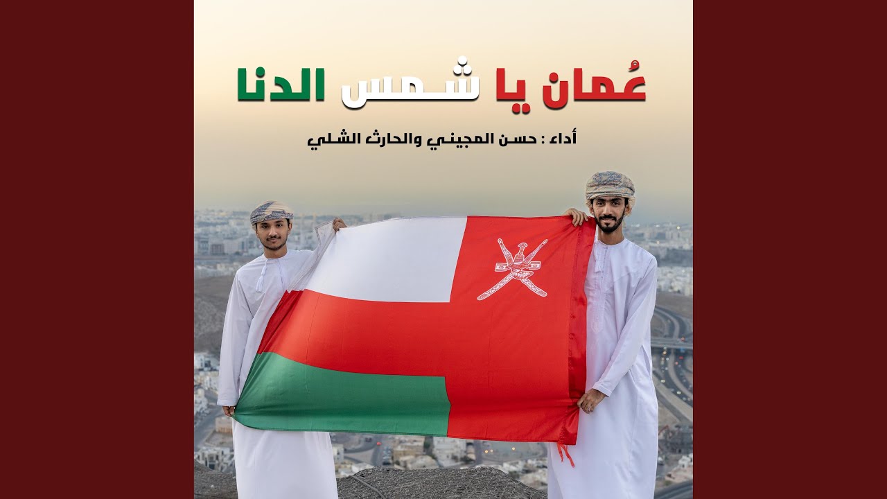 عمان يا شمس الدنا - نسخة الإيقاع (feat. حسن المجيني...