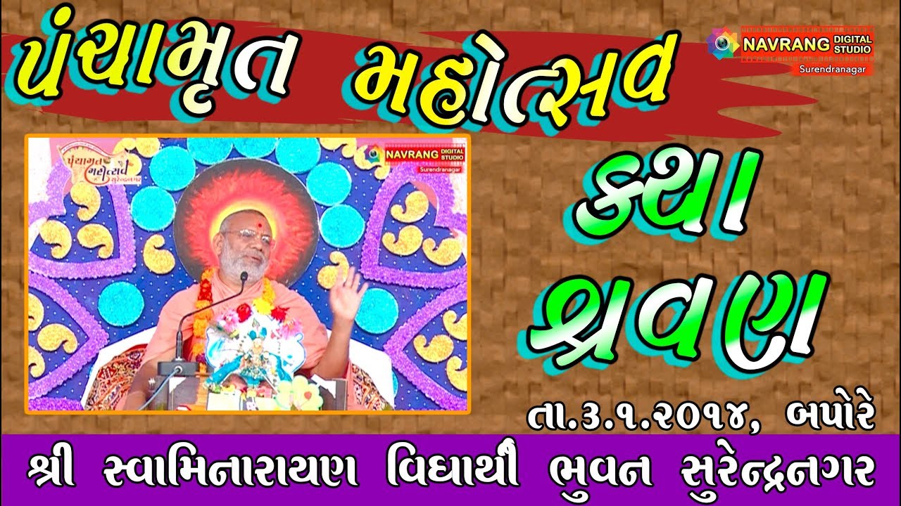 Shree Hari Charitra | Katha | Panchamrut Mahotsav | Vidhyarthi Bhuvan | Surendranagar | 2014 |