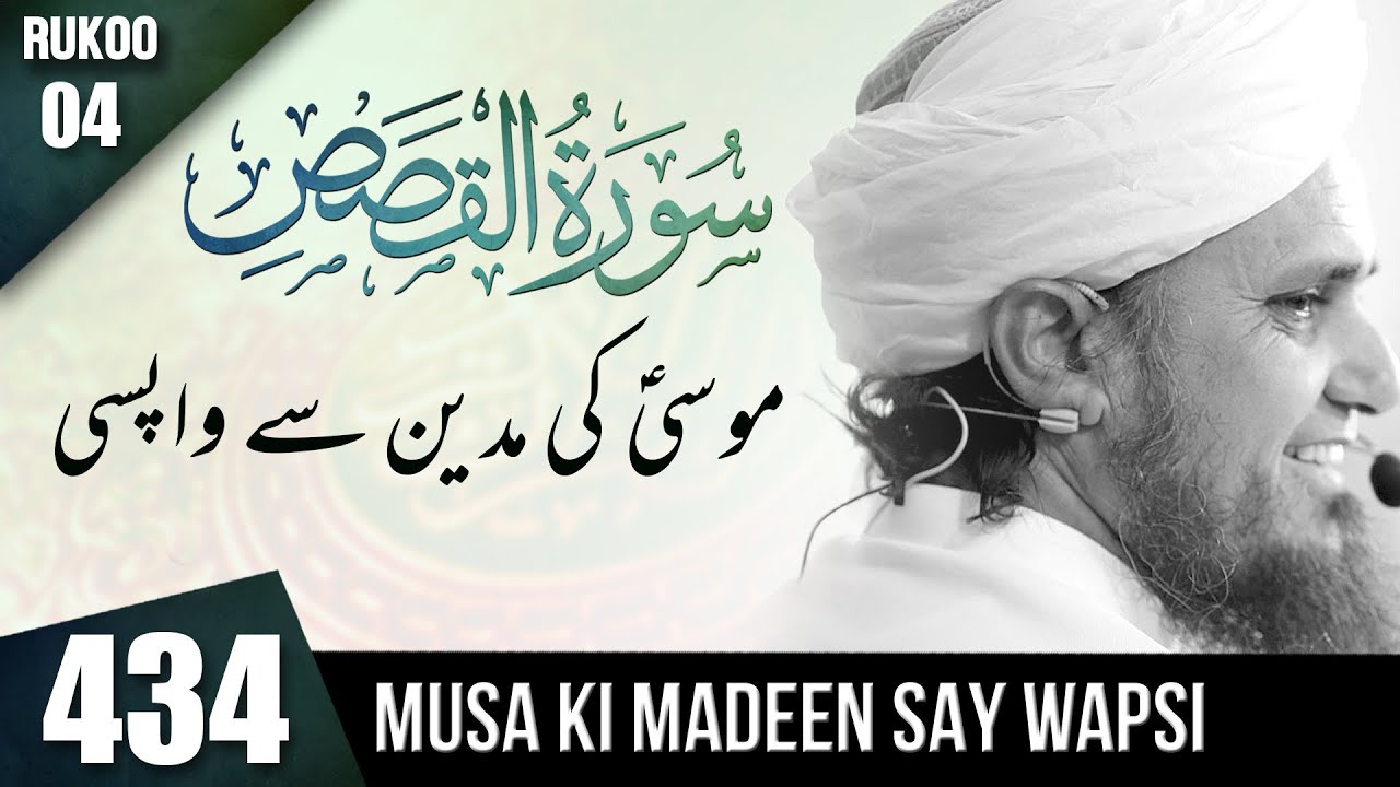 Tafseer-e-Quran Class # 434 (Surah Al Qasas 4 ) | Mufti Tariq Masood Speeches 🕋
