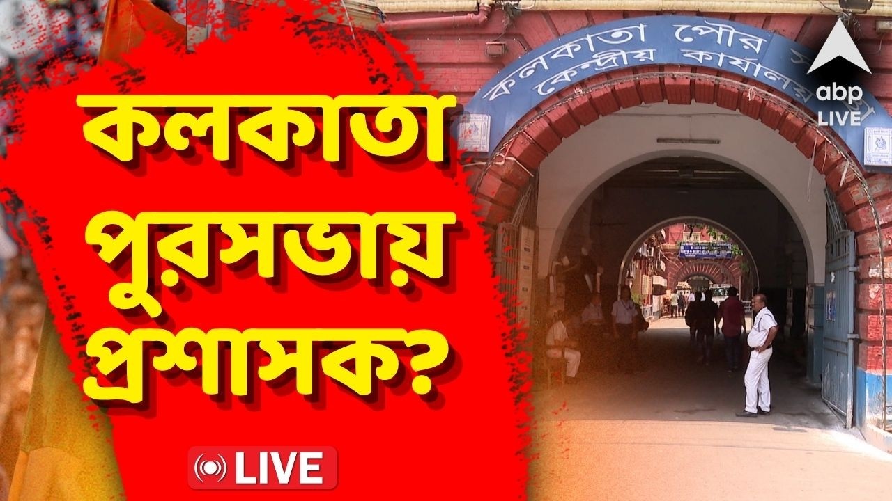 Firhad Hakim LIVE। মেয়রের পদত্যাগের পর কলকাতা পুরসভাতেও বসছে প্রশাসক ?