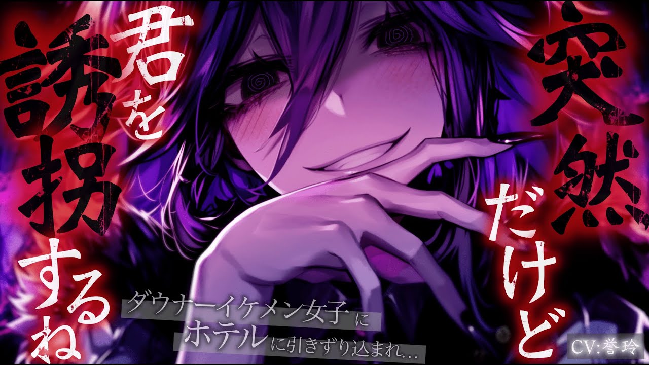 【ﾔﾝﾃﾞﾚ/女性上位】ダウナーイケメン高身長女子と手がくっついてしまい、逃げることもできずにそのままホテルへ引きずり込まれ…【男性向け/シチュエーションボイス/ASMR】