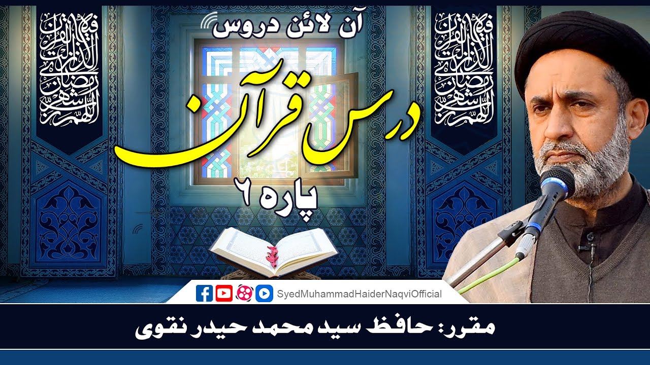 Para 6 || Dars-e-Quran || Online Lectures || Hafiz Syed Muhammad Haider Naqvi