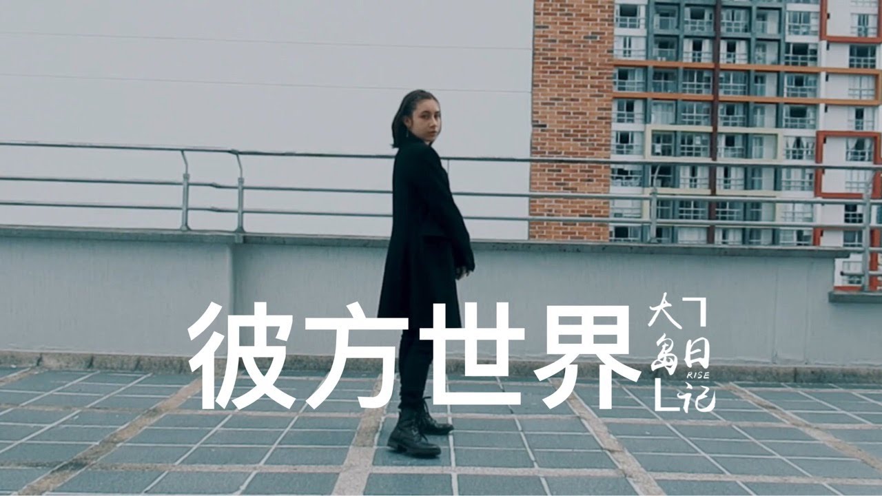 R1SE 彼方世界 (Beyond The World) - Dance Cover