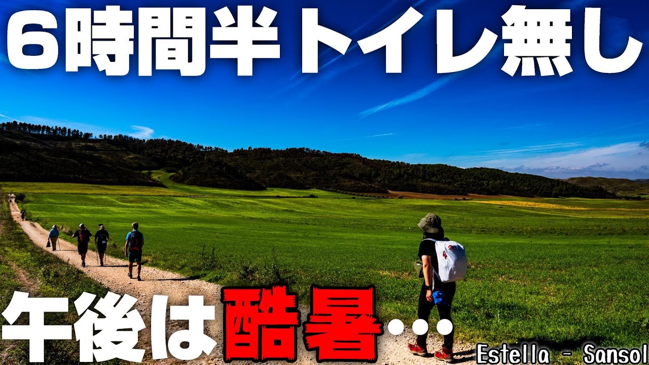 【スペイン巡礼Day07】足は痛いしトイレは無いしとにかく暑い… 無心になって歩いた日 Estella  - Sansol