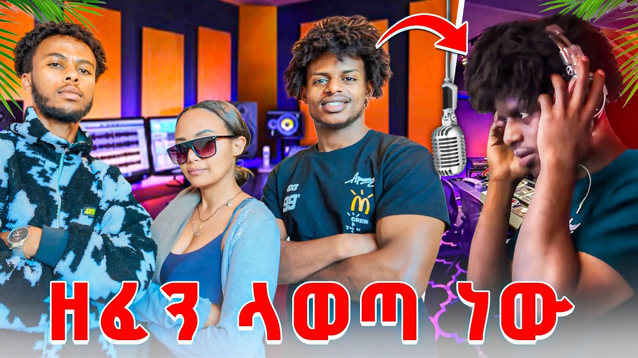 ዘፈን ለማዉጣት studio ገባን