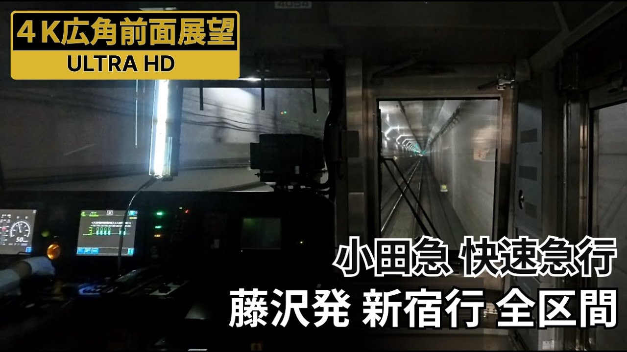 【4K前面展望】小田急快速急行 藤沢発新宿行 全区間