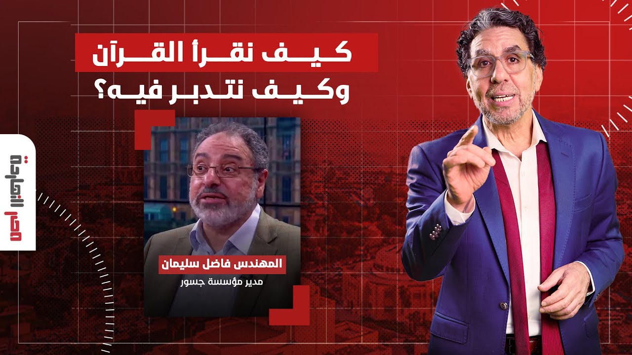 كيف نقرأ القرآن وكيف نتدبر فيه؟ حوار مع المهندس فاضل سليمان في ضيافة ناصر