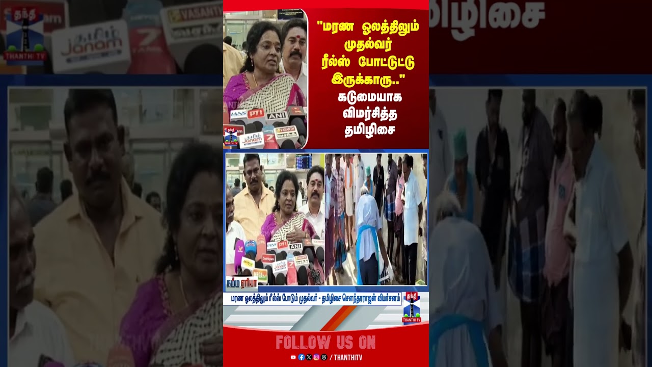 tamilisaisoundararajan | cmstalin | bjp | dmk | thanthitv