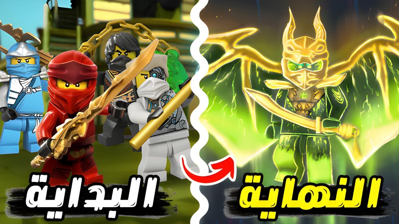 ملخص و شرح كرتون نينجاجو كامل من البداية إلى النهاية..! LEGO NINJAGO