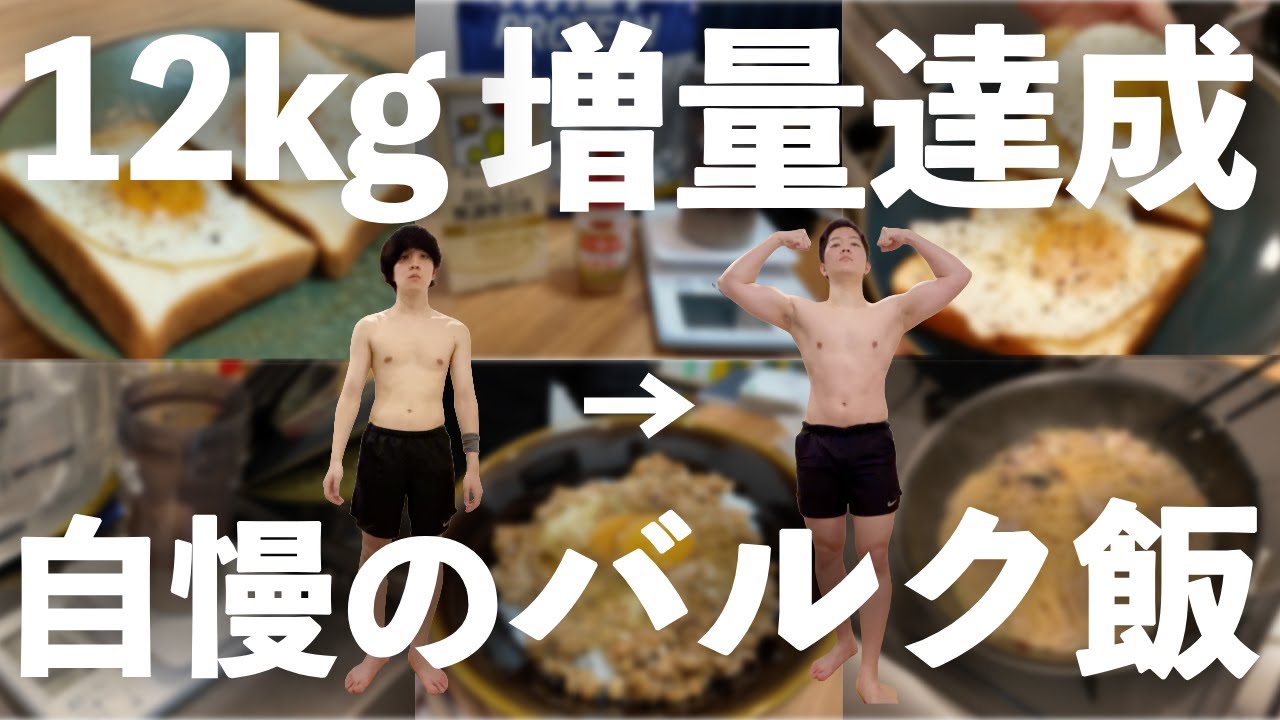 【筋トレ飯】200日間で12kgの増量に成功した僕の食事メニューを紹介します【フル食】
