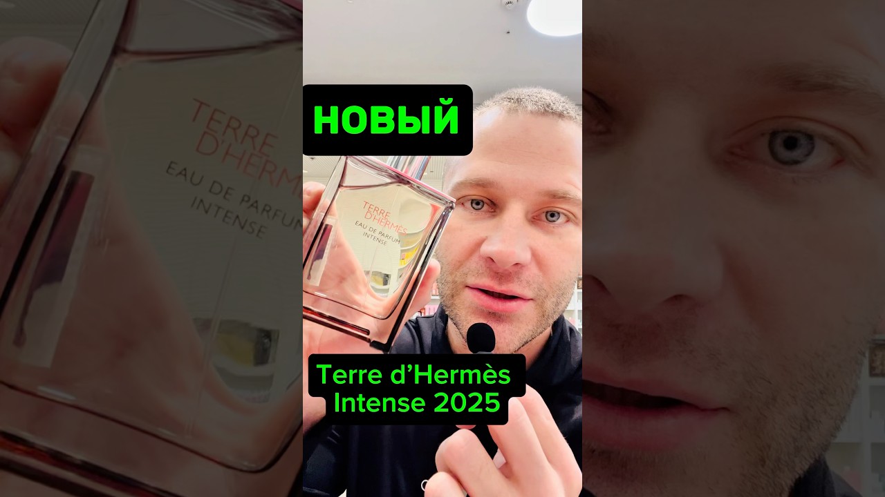 ОБЗОР Terre d&rsquo;Herm&egrave;s Intense 2025! #maxproparfum #духи #мужскойпарфюм #ароматы #shorts #short