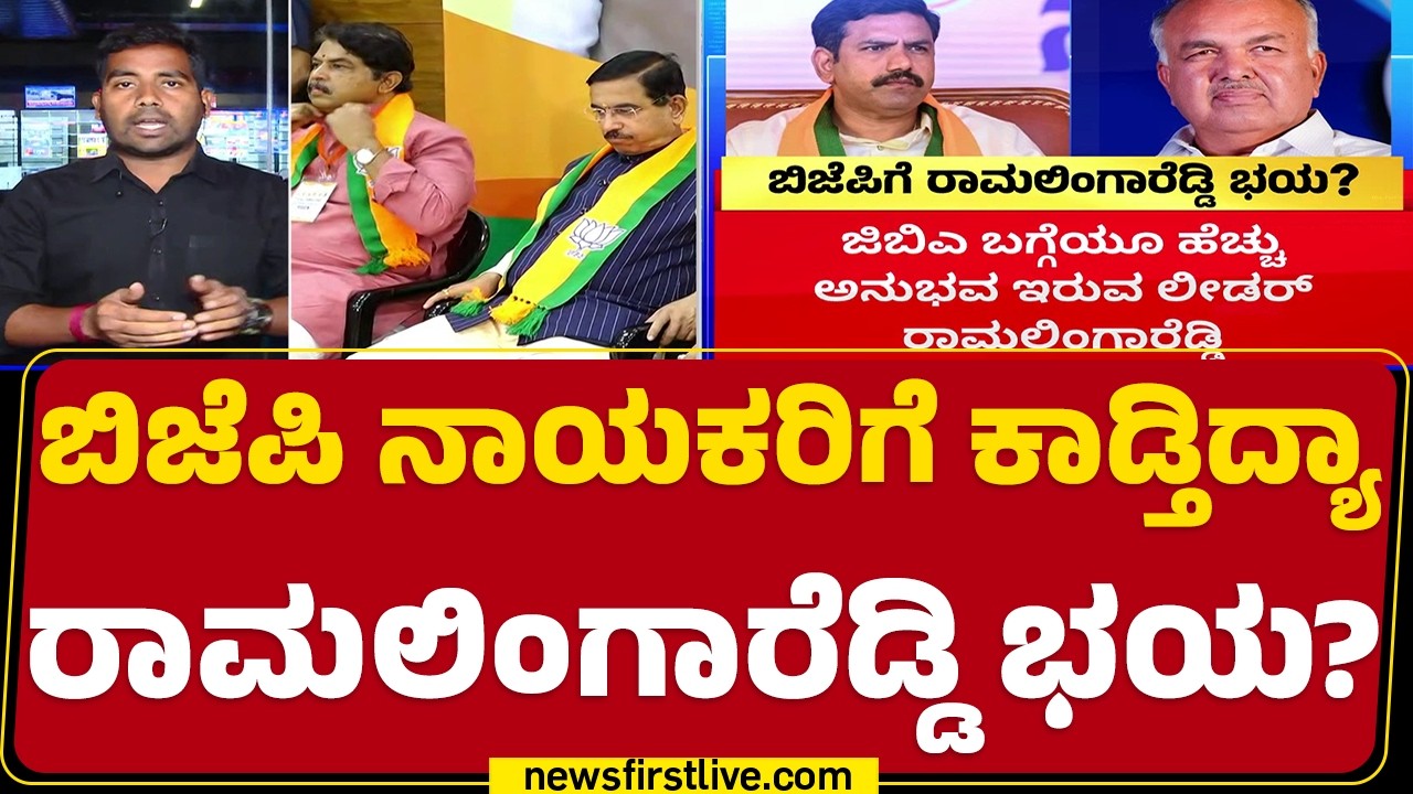 Ramalinga Reddyಗೆ Bengaluru ಉಸ್ತುವಾರಿ ನೀಡಿದ್ರೆ ಸಂಕಷ್ಟ ಫಿಕ್ಸ್ | GBA Election  |@newsfirstkannada